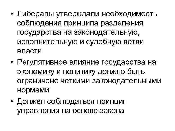 • Либералы утверждали необходимость соблюдения принципа разделения государства на законодательную, исполнительную и судебную