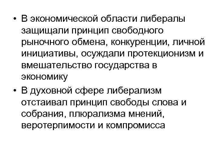  • В экономической области либералы защищали принцип свободного рыночного обмена, конкуренции, личной инициативы,