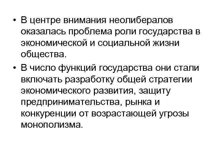  • В центре внимания неолибералов оказалась проблема роли государства в экономической и социальной