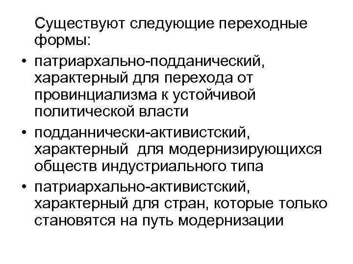 Существуют следующие переходные формы: • патриархально-подданический, характерный для перехода от провинциализма к устойчивой политической