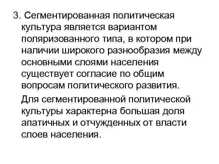 3. Сегментированная политическая культура является вариантом поляризованного типа, в котором при наличии широкого разнообразия
