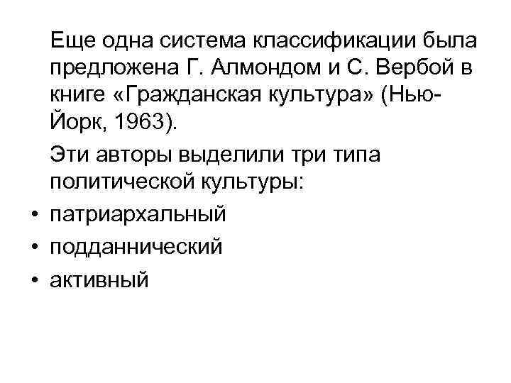 Еще одна система классификации была предложена Г. Алмондом и С. Вербой в книге «Гражданская