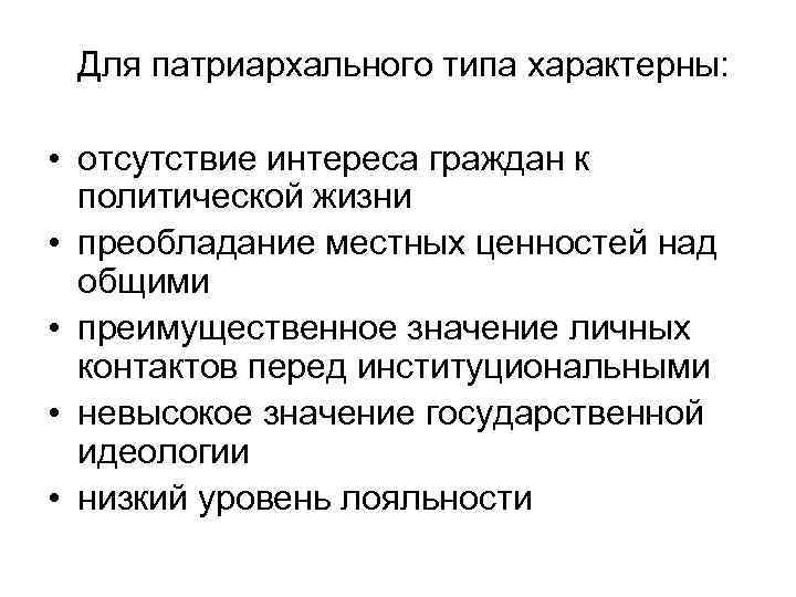 Для патриархального типа характерны: • отсутствие интереса граждан к политической жизни • преобладание местных