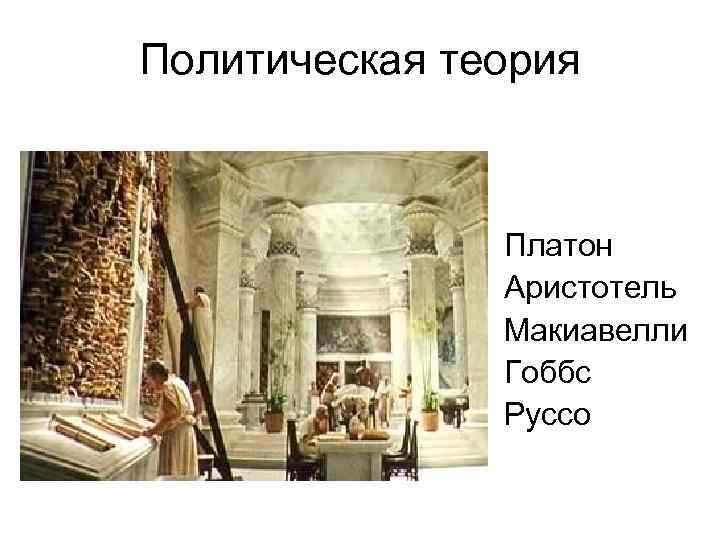 Политическая теория Платон Аристотель Макиавелли Гоббс Руссо 