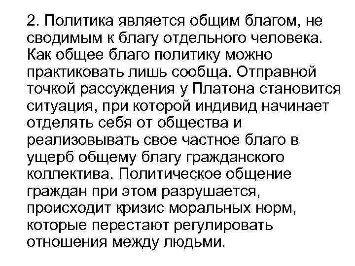 2. Политика является общим благом, не сводимым к благу отдельного человека. Как общее благо