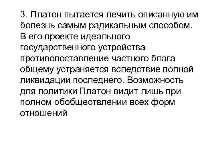 3. Платон пытается лечить описанную им болезнь самым радикальным способом. В его проекте идеального