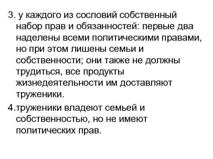 3. у каждого из сословий собственный набор прав и обязанностей: первые два наделены всеми