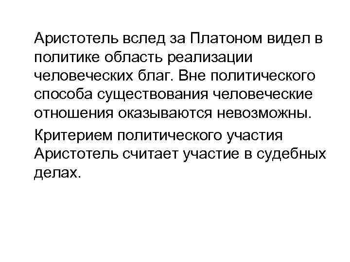 Аристотель вслед за Платоном видел в политике область реализации человеческих благ. Вне политического способа