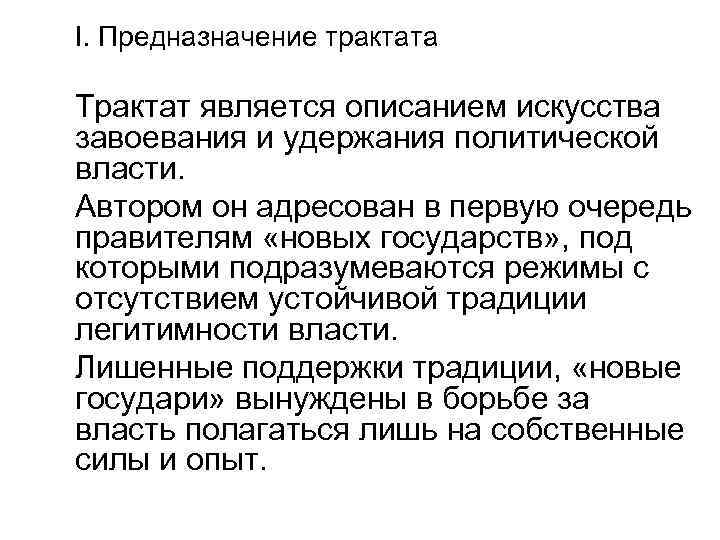 I. Предназначение трактата Трактат является описанием искусства завоевания и удержания политической власти. Автором он