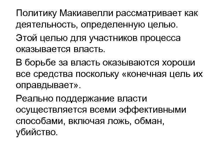 Политику Макиавелли рассматривает как деятельность, определенную целью. Этой целью для участников процесса оказывается власть.