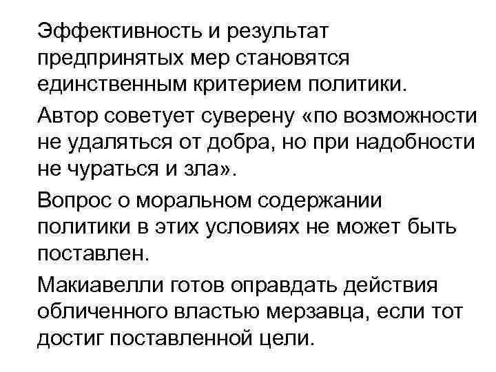 Эффективность и результат предпринятых мер становятся единственным критерием политики. Автор советует суверену «по возможности
