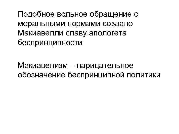 Подобное вольное обращение с моральными нормами создало Макиавелли славу апологета беспринципности Макиавелизм – нарицательное