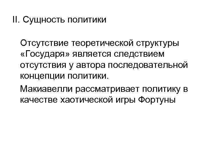 II. Сущность политики Отсутствие теоретической структуры «Государя» является следствием отсутствия у автора последовательной концепции