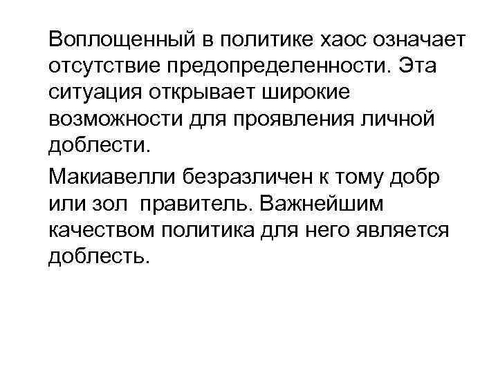Воплощенный в политике хаос означает отсутствие предопределенности. Эта ситуация открывает широкие возможности для проявления
