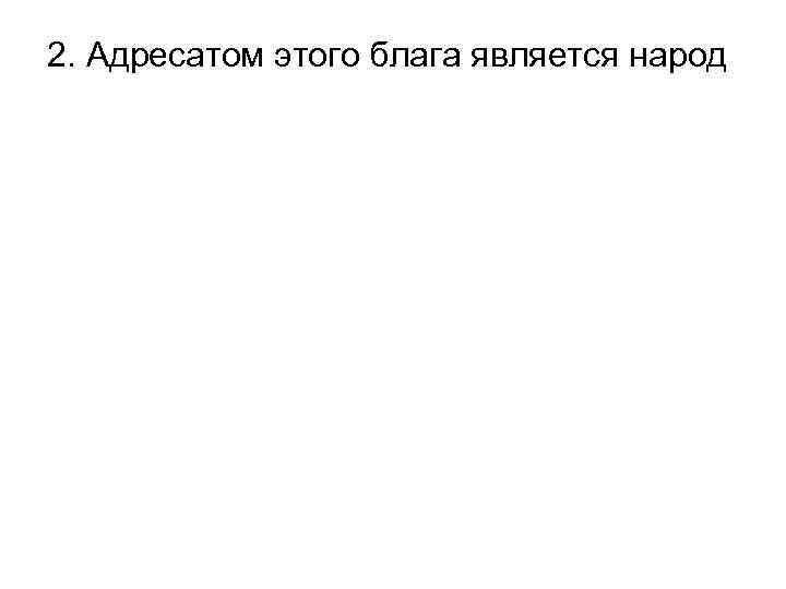 2. Адресатом этого блага является народ 