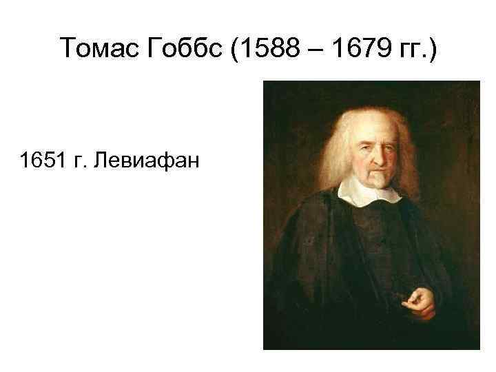 Томас Гоббс (1588 – 1679 гг. ) 1651 г. Левиафан 