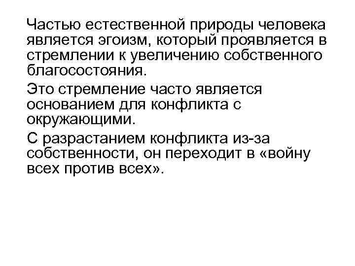 Частью естественной природы человека является эгоизм, который проявляется в стремлении к увеличению собственного благосостояния.