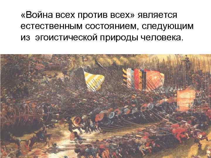 «Война всех против всех» является естественным состоянием, следующим из эгоистической природы человека. 