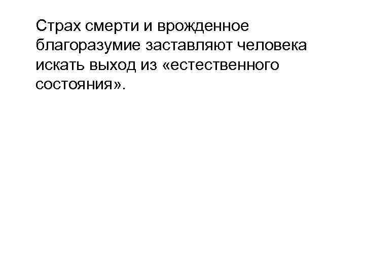 Страх смерти и врожденное благоразумие заставляют человека искать выход из «естественного состояния» . 