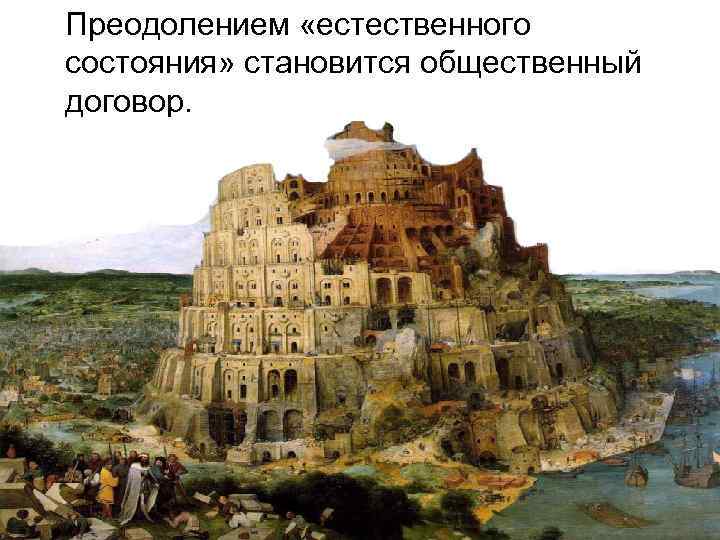 Преодолением «естественного состояния» становится общественный договор. 
