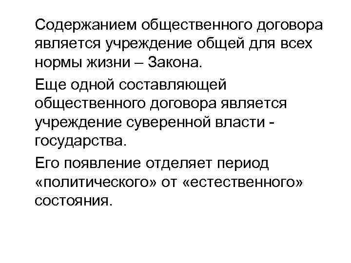 Содержанием общественного договора является учреждение общей для всех нормы жизни – Закона. Еще одной