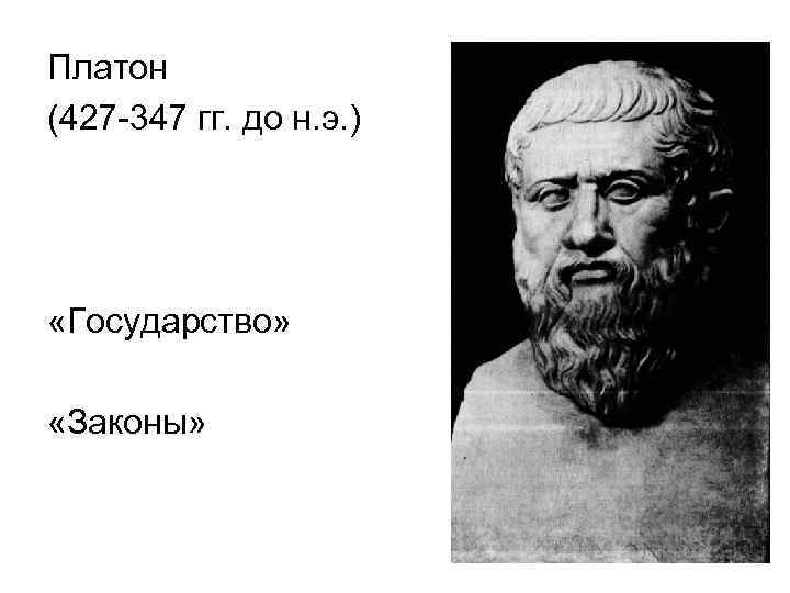 Теория платона. Платон (427- 347 до н.э.). Политическая теория Платона. Макиавелли Платон Аристотель. Платон государство и законы.