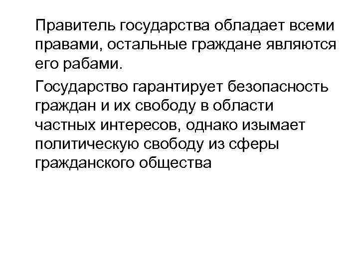 Правитель государства обладает всеми правами, остальные граждане являются его рабами. Государство гарантирует безопасность граждан