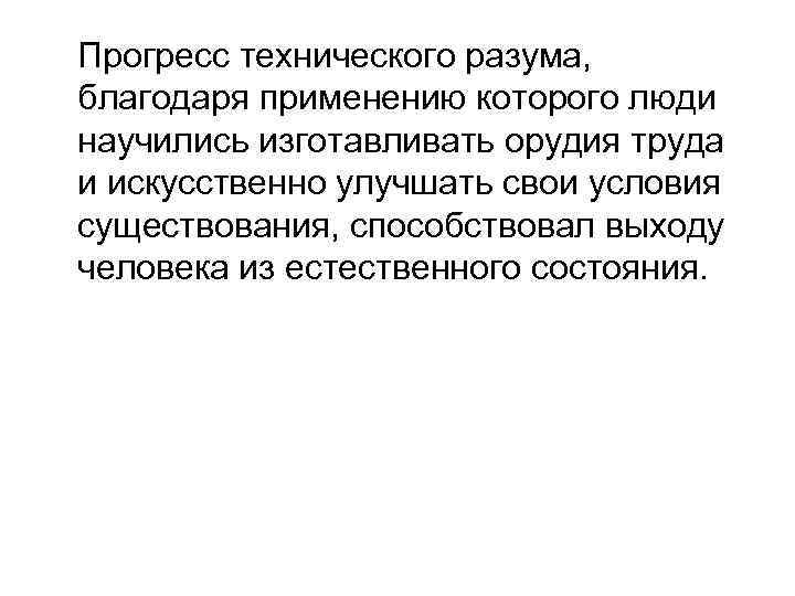 Прогресс технического разума, благодаря применению которого люди научились изготавливать орудия труда и искусственно улучшать