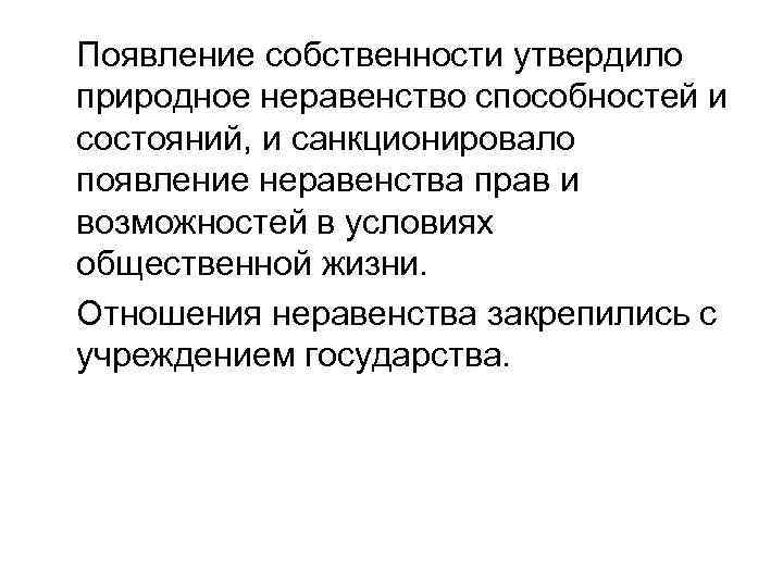 Появление собственности утвердило природное неравенство способностей и состояний, и санкционировало появление неравенства прав и