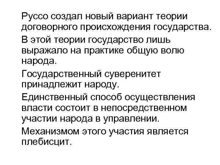 Руссо создал новый вариант теории договорного происхождения государства. В этой теории государство лишь выражало