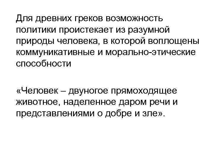Для древних греков возможность политики проистекает из разумной природы человека, в которой воплощены коммуникативные