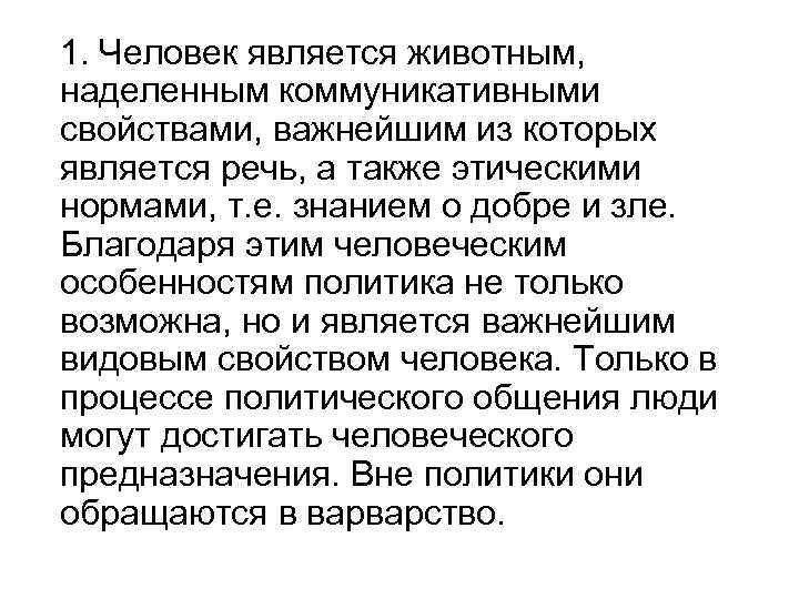 1. Человек является животным, наделенным коммуникативными свойствами, важнейшим из которых является речь, а также
