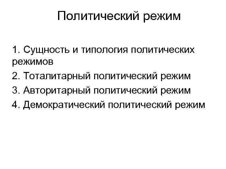 Политический режим 1. Сущность и типология политических режимов 2. Тоталитарный политический режим 3. Авторитарный