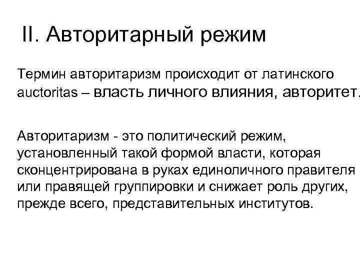 II. Авторитарный режим Термин авторитаризм происходит от латинского auсtoritas – власть личного влияния, авторитет.