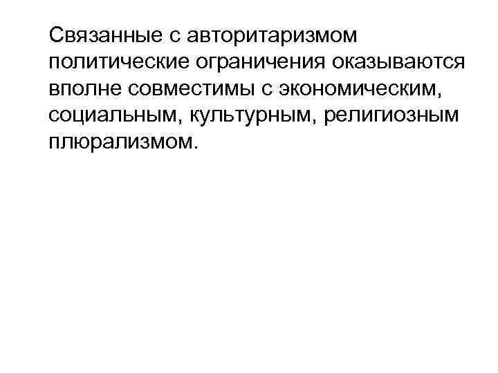 Связанные с авторитаризмом политические ограничения оказываются вполне совместимы с экономическим, социальным, культурным, религиозным плюрализмом.