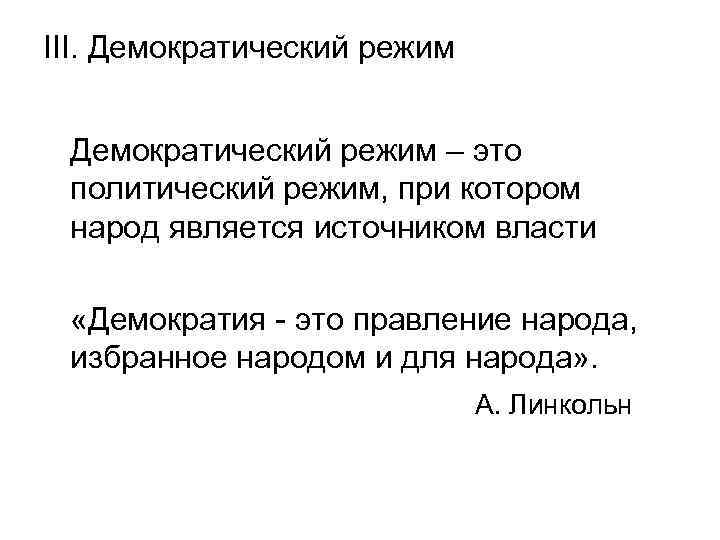 III. Демократический режим – это политический режим, при котором народ является источником власти «Демократия