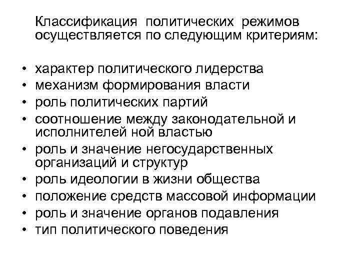 Классификация политических режимов осуществляется по следующим критериям: • • • характер политического лидерства механизм