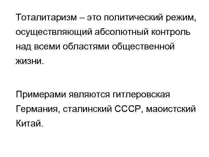 Тоталитаризм – это политический режим, осуществляющий абсолютный контроль над всеми областями общественной жизни. Примерами