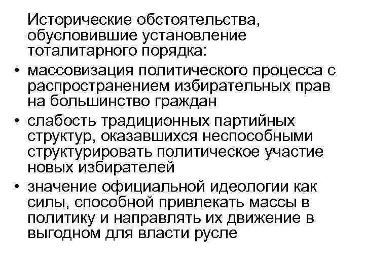 Исторические обстоятельства, обусловившие установление тоталитарного порядка: • массовизация политического процесса с распространением избирательных прав