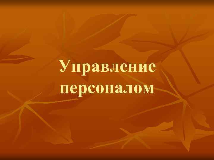 Управление персоналом 