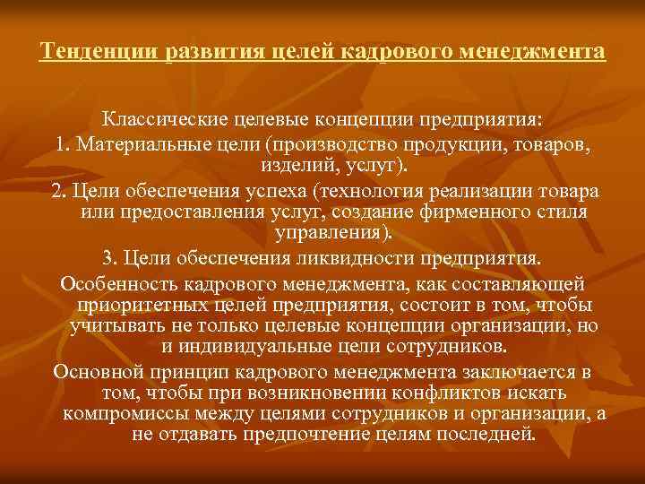Тенденции развития целей кадрового менеджмента Классические целевые концепции предприятия: 1. Материальные цели (производство продукции,
