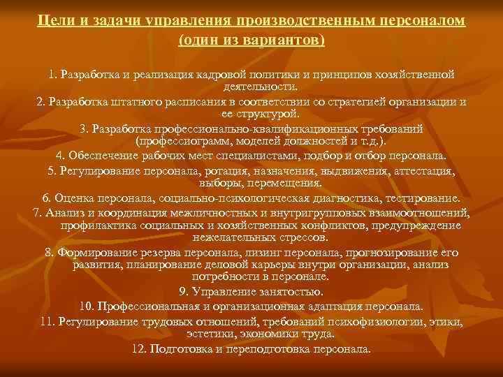 Цели и задачи управления производственным персоналом (один из вариантов) 1. Разработка и реализация кадровой