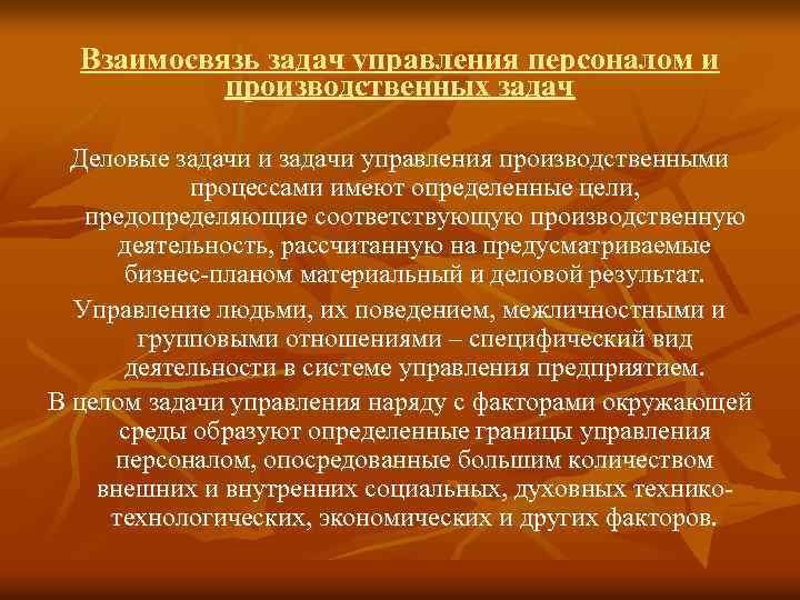 Взаимосвязь задач управления персоналом и производственных задач Деловые задачи и задачи управления производственными процессами