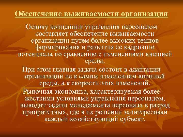 Обеспечение выживаемости организации Основу концепции управления персоналом составляет обеспечение выживаемости организации путем более высоких