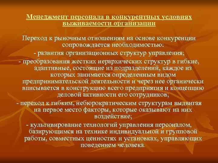 Менеджмент персонала в конкурентных условиях выживаемости организации Переход к рыночным отношениям на основе конкуренции