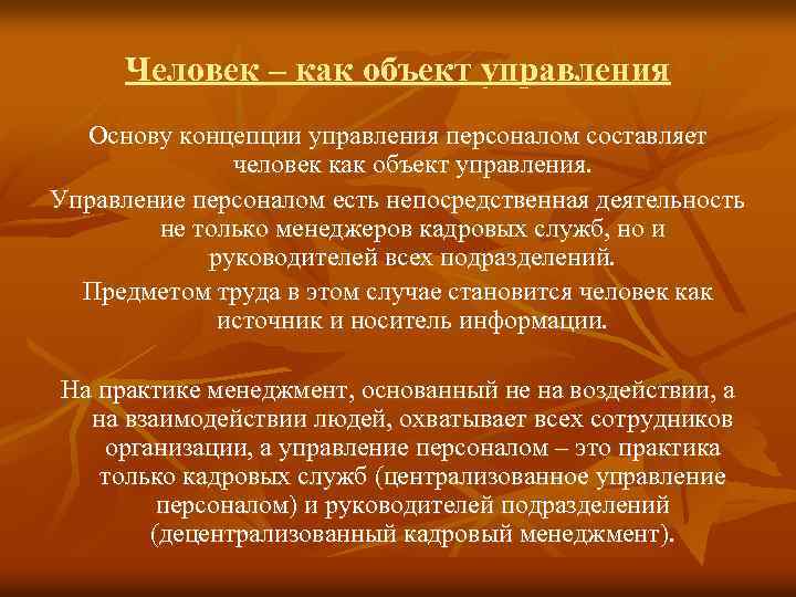 Человек – как объект управления Основу концепции управления персоналом составляет человек как объект управления.