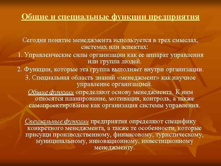 Общие и специальные функции предприятия Сегодня понятие менеджмента используется в трех смыслах, системах или