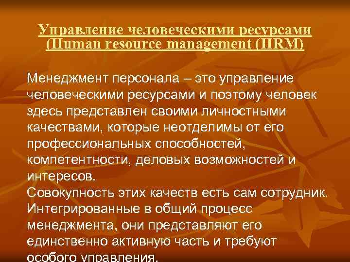 Управление человеческими ресурсами (Human resource management (HRM) Менеджмент персонала – это управление человеческими ресурсами
