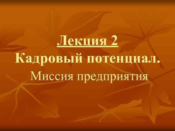 Лекция 2 Кадровый потенциал. Миссия предприятия 