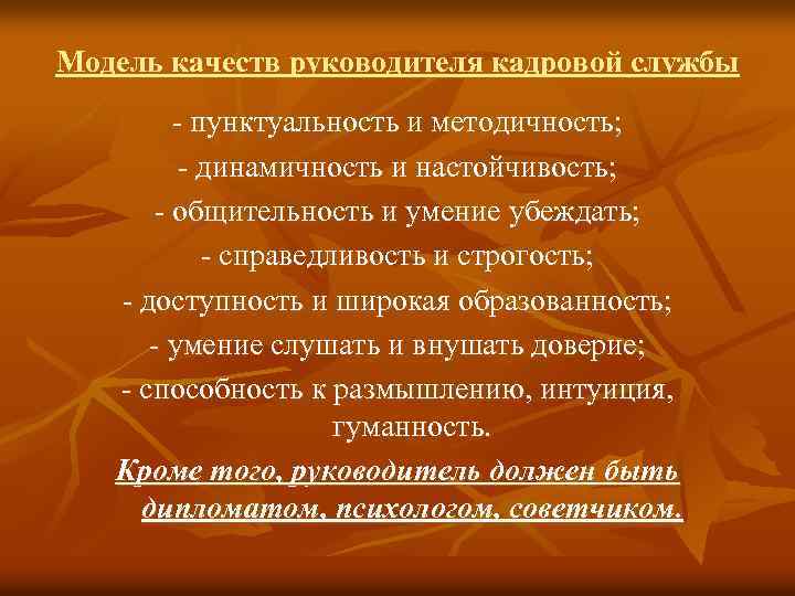 Модель качеств руководителя кадровой службы - пунктуальность и методичность; - динамичность и настойчивость; -